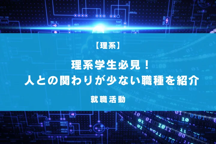 理系におすすめの人と関わらない仕事一覧！面接での言いかえなど例文付きで解説！